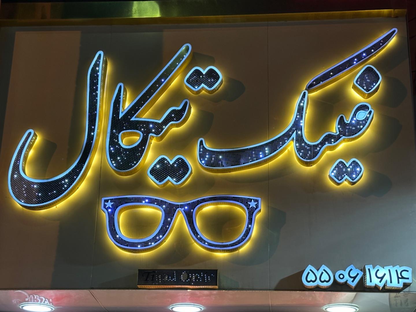 عکس عینک تیکال