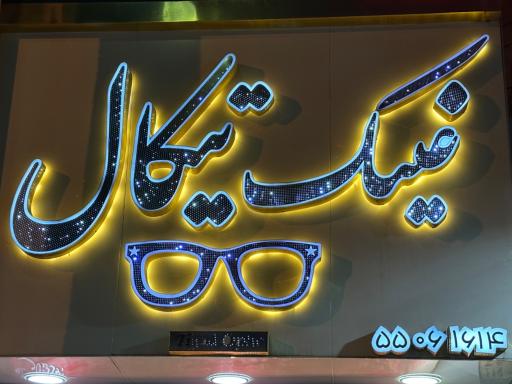 عینک تیکال