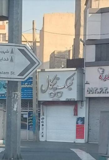 عکس عینک تیکال