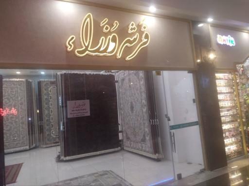عکس فروشگاه فرش وزرا