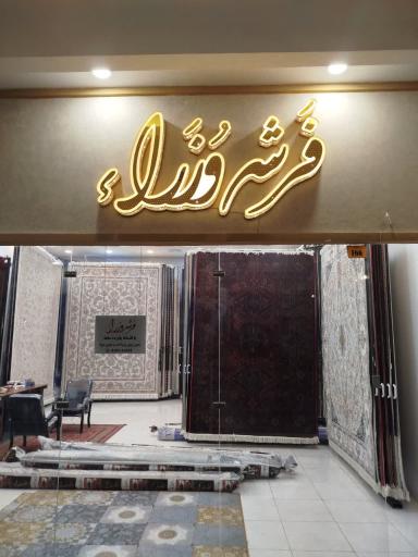 فروشگاه فرش وزرا