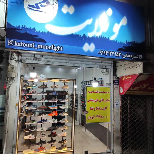عکس فروشگاه کتونی مونلایت