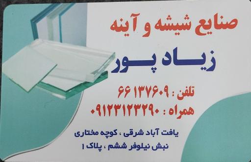 عکس شیشه و آینه جمال زیادپور