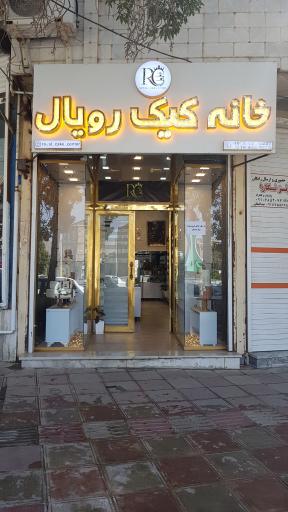 عکس خانه ی کیک رویال