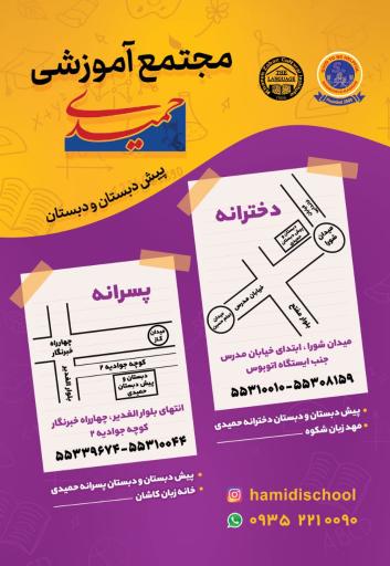 عکس دبستان ومهدکودک حمیدی