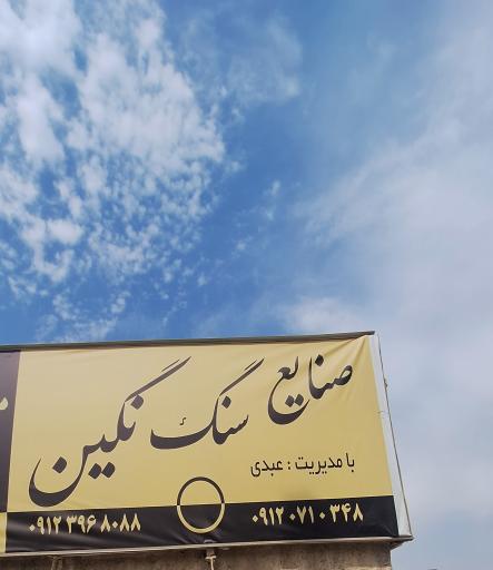 عکس صنایع سنگ نگین