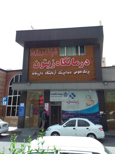 عکس درمانگاه شبانه روزی زیتون