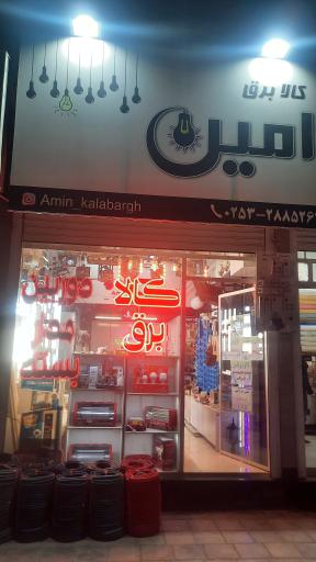 عکس کالا برق امین