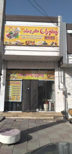 عکس رستوران مهروماه