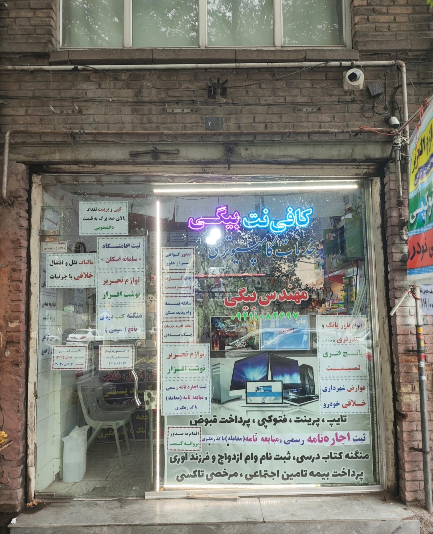 عکس کافی نت و نوشت افزار بیگی