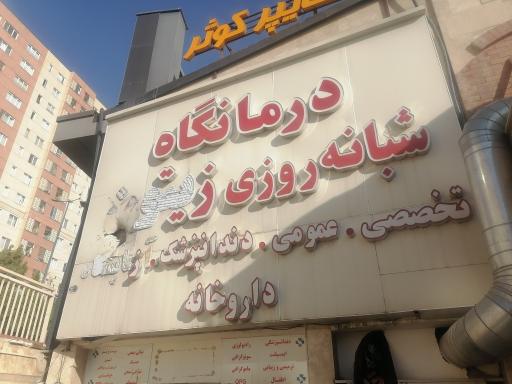 عکس درمانگاه شبانه روزی زیتون