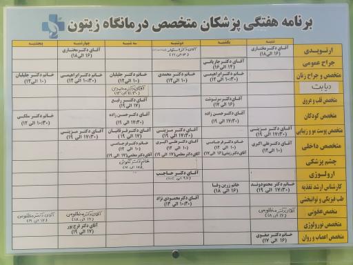 عکس درمانگاه شبانه روزی زیتون