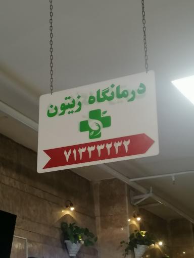 عکس درمانگاه شبانه روزی زیتون