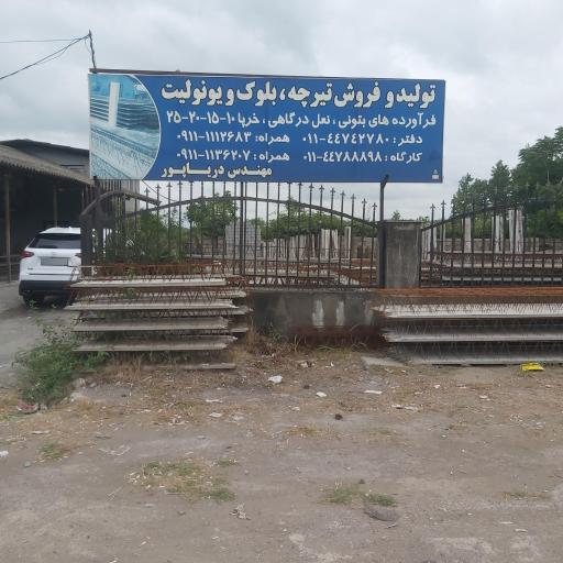 عکس تولیدی تیرچه بلوک مهندس دریاپور