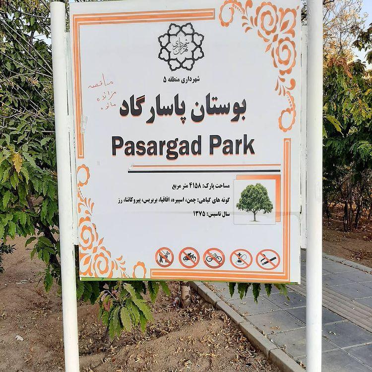 عکس پارک پاسارگاد