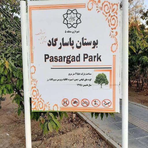 عکس پارک پاسارگاد