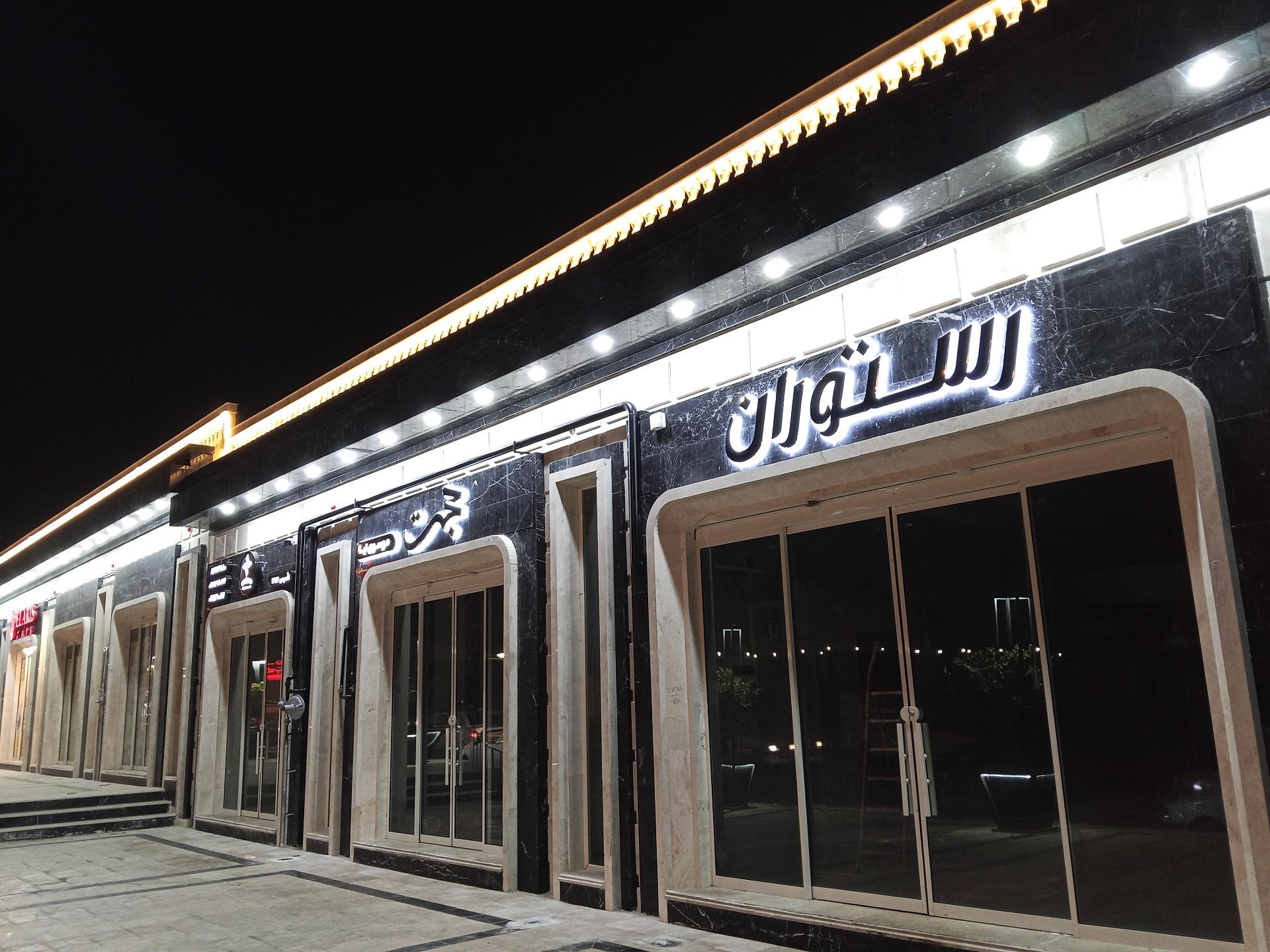 عکس رستوران حجت