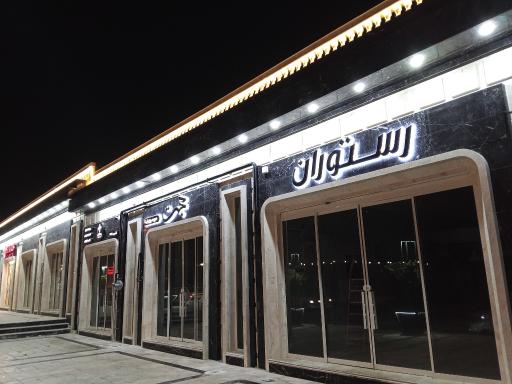 عکس رستوران حجت