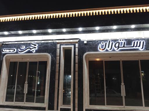 عکس رستوران حجت