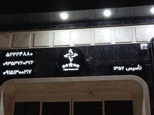 عکس رستوران حجت