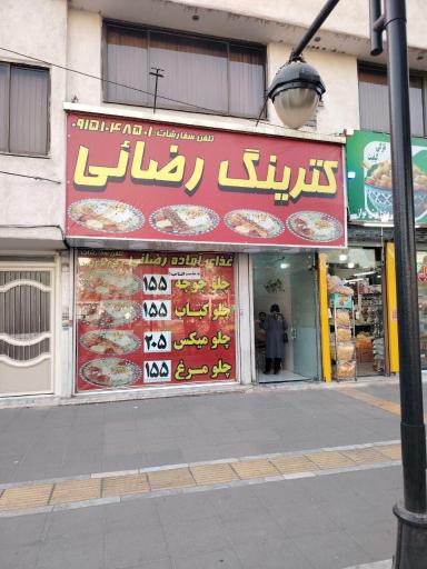 عکس کترینگ رضایی 