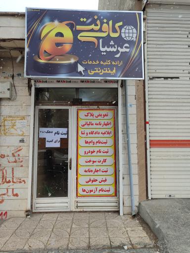 عکس کافی نت عرشیا