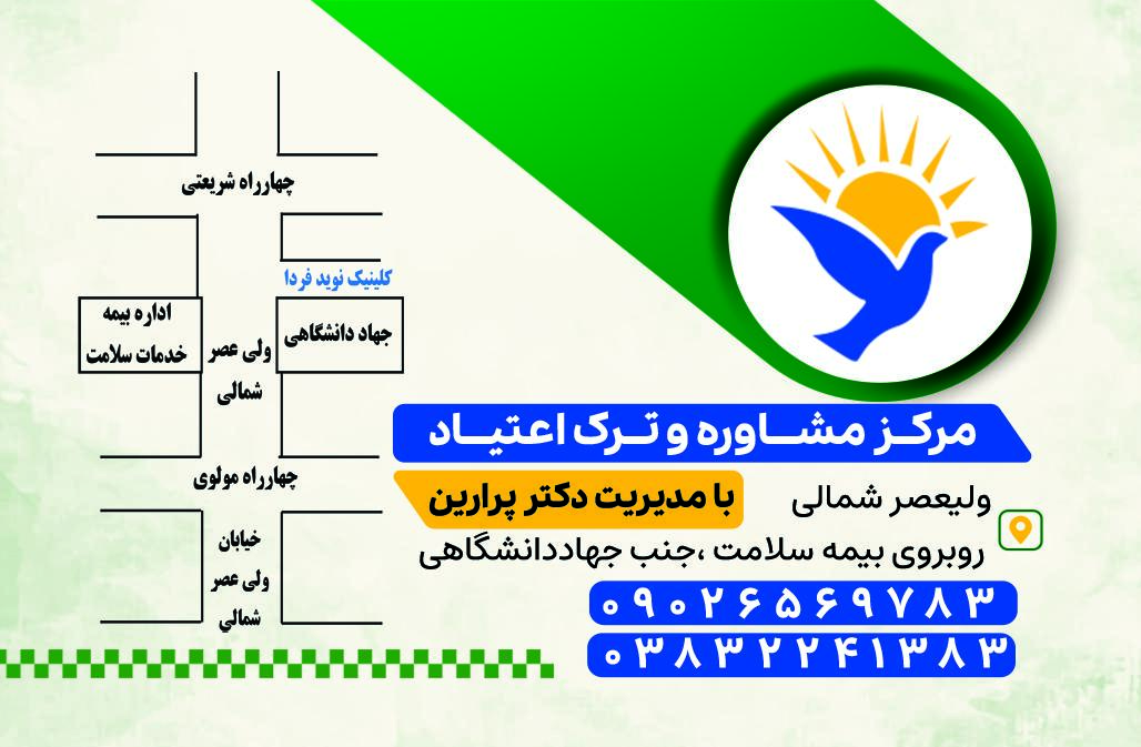 عکس کلنیک ترک اعتیاد نوید فردا