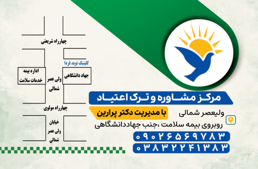 عکس کلنیک ترک اعتیاد نوید فردا