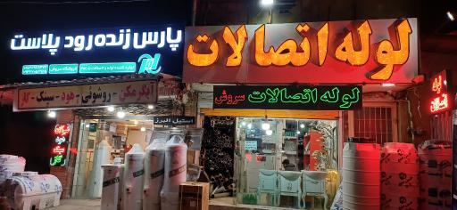 عکس لوله و اتصالات سـروش