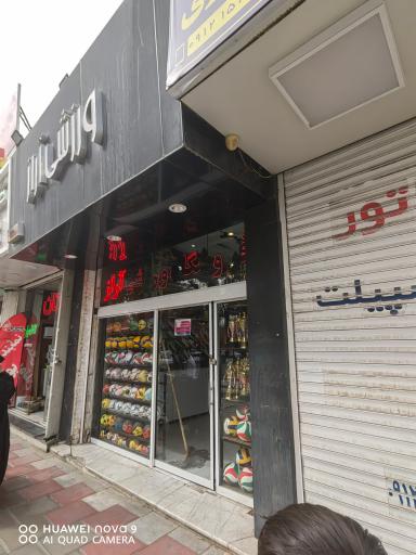 عکس فروشگاه ورزشی آراز