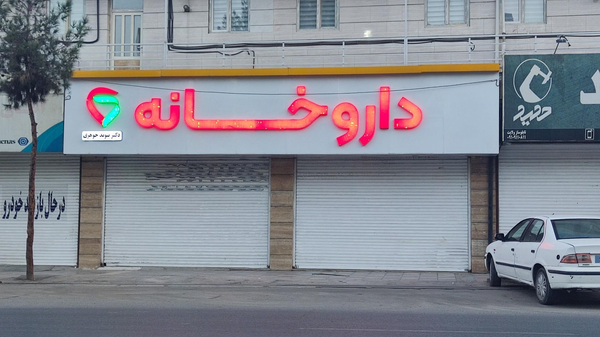 عکس داروخانه دکتر پیوند جوهری