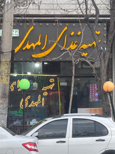 عکس تهیه غذای المهدی
