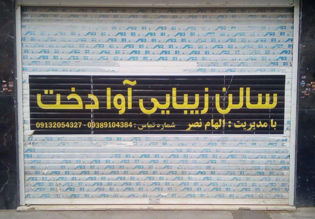 عکس سالن زیبایی آوا دخت