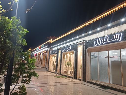 عکس رستوران حجت