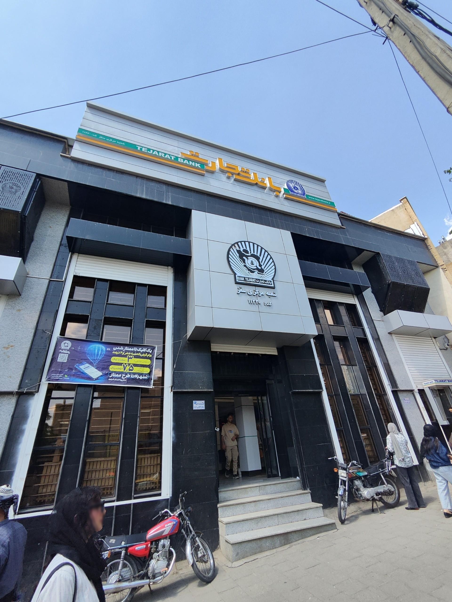 عکس بانک تجارت مرکزی