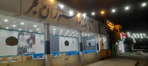 عکس رستوران بزرگ حاج محمود 