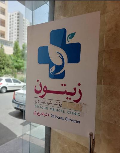 عکس درمانگاه شبانه روزی زیتون