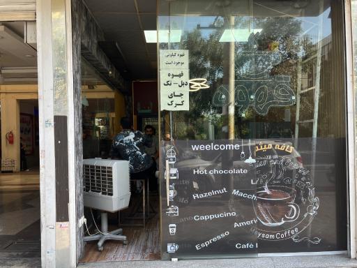 عکس کافه میثم