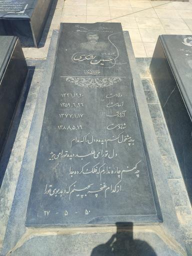 عکس آرامگاه شهید خلبان حسین لشگری