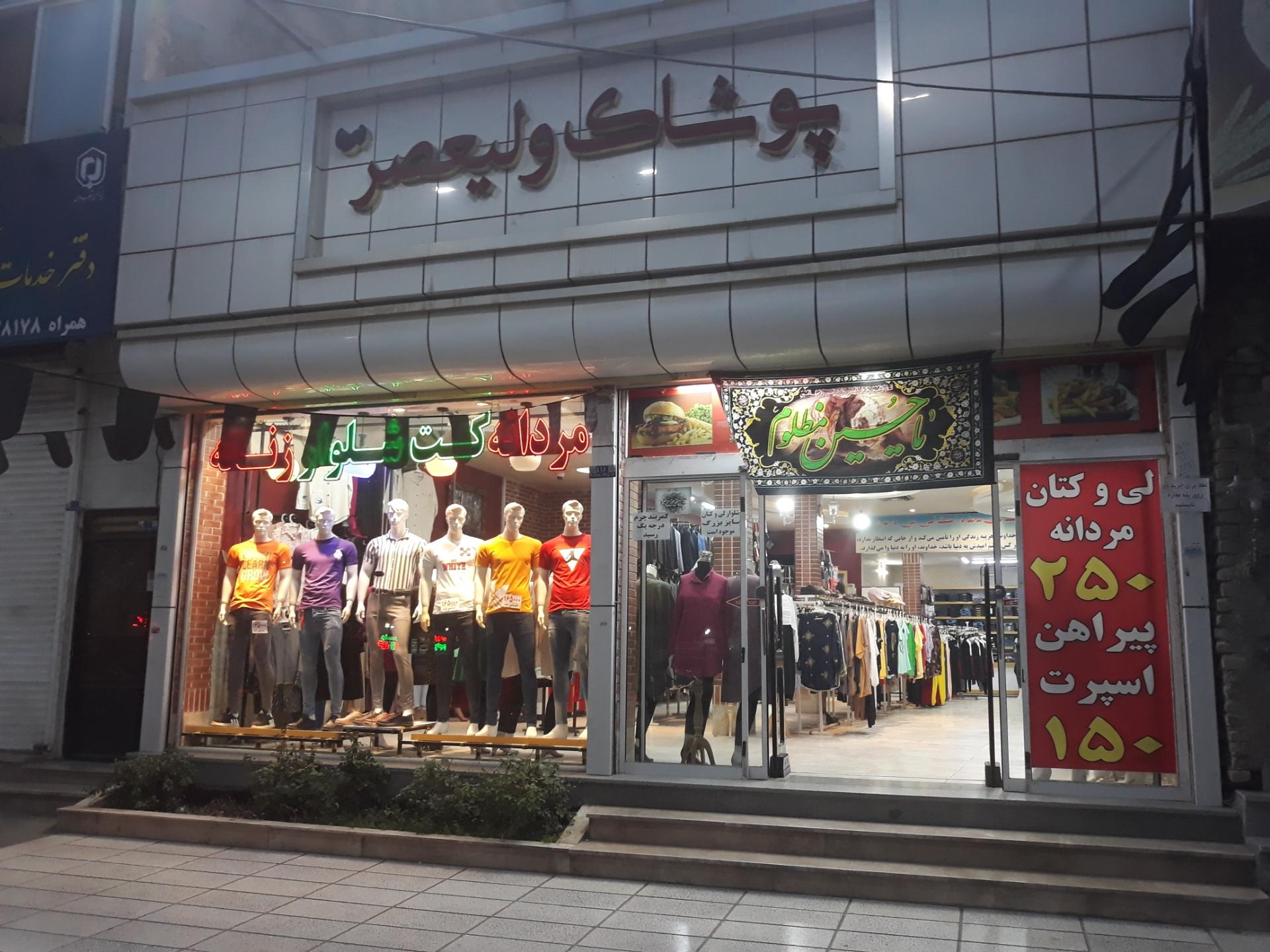 عکس پوشاک ولیعصر