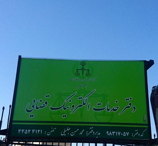 عکس دفتر خدمات الکترونیک قضایی