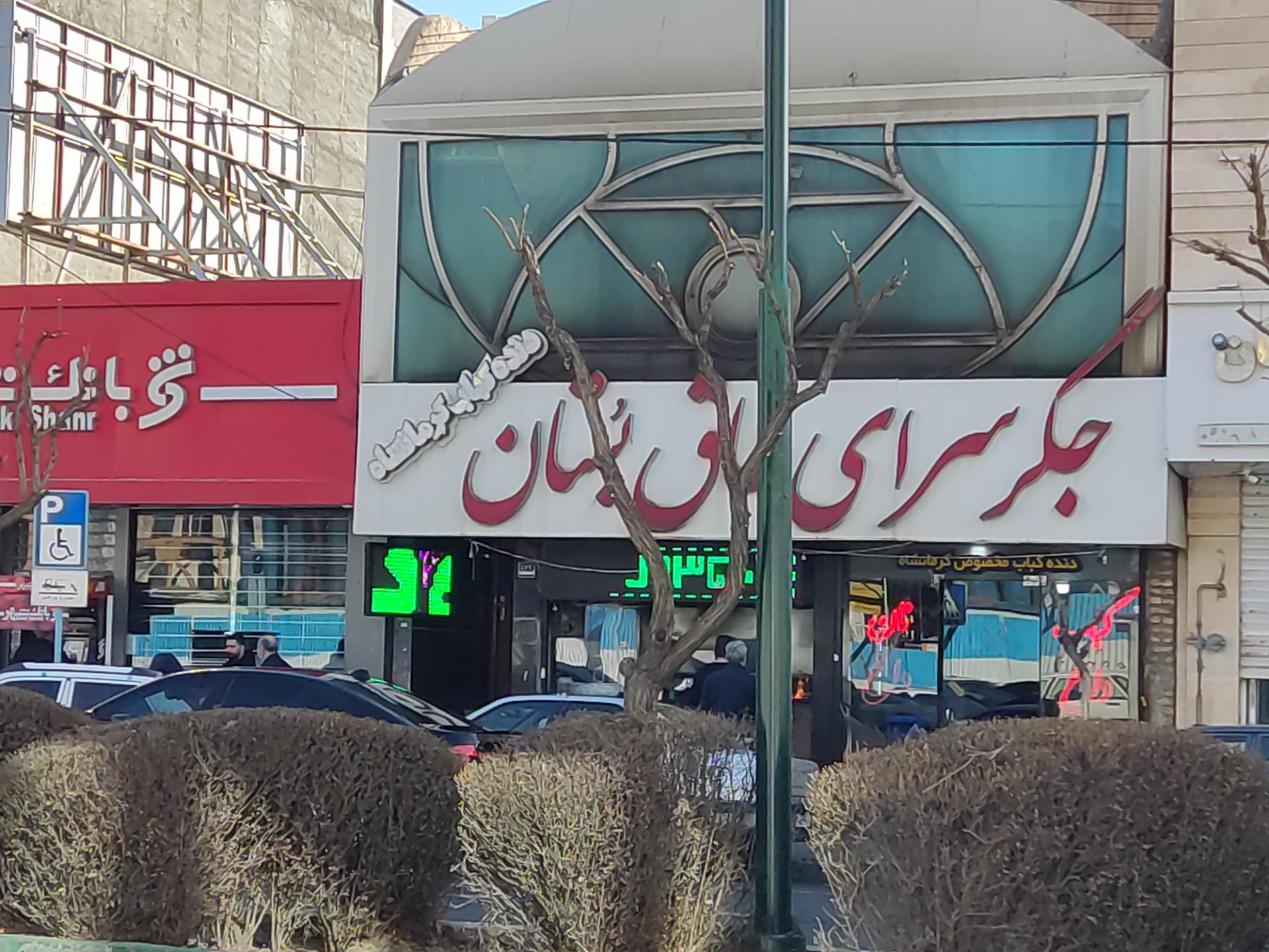 عکس جگر سرای طاق بستان