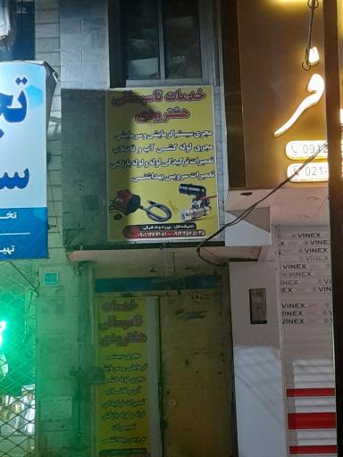 عکس خدمات تاسیساتی هشترودی