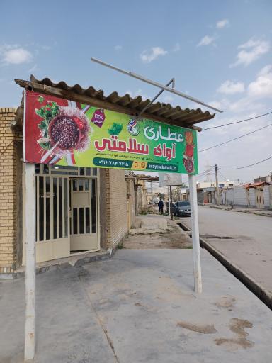 عکس عطاری آوای سلامتی 