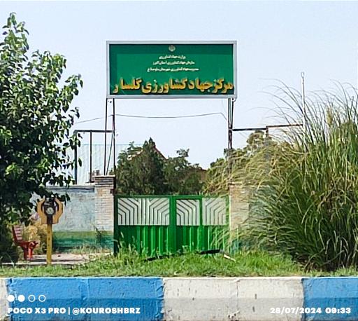 عکس مرکز جهاد کشاورزی گلسار 