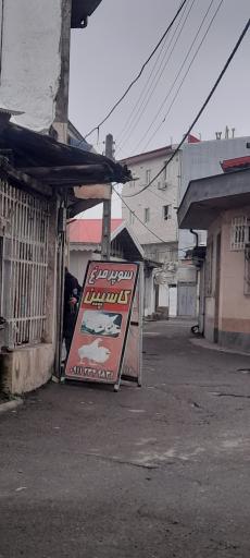 عکس سوپر مرغ کاسپین