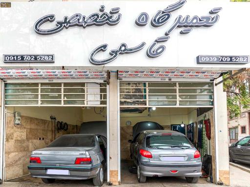 تعمیرگاه تخصصی قاسمی