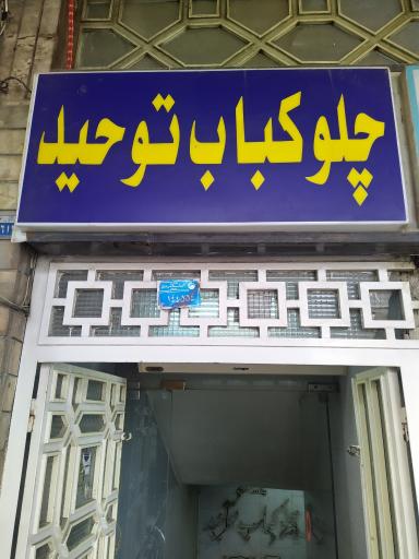 عکس چلوکباب توحید