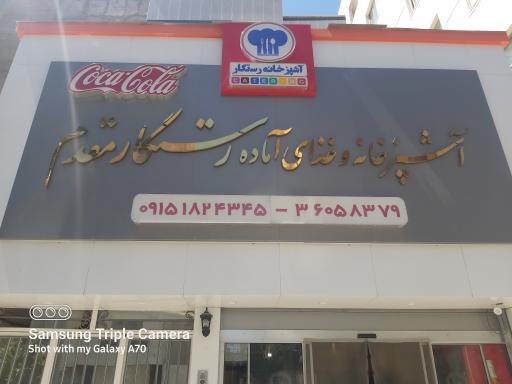 عکس آشپزخانه و غذای آماده رستگار مقدم