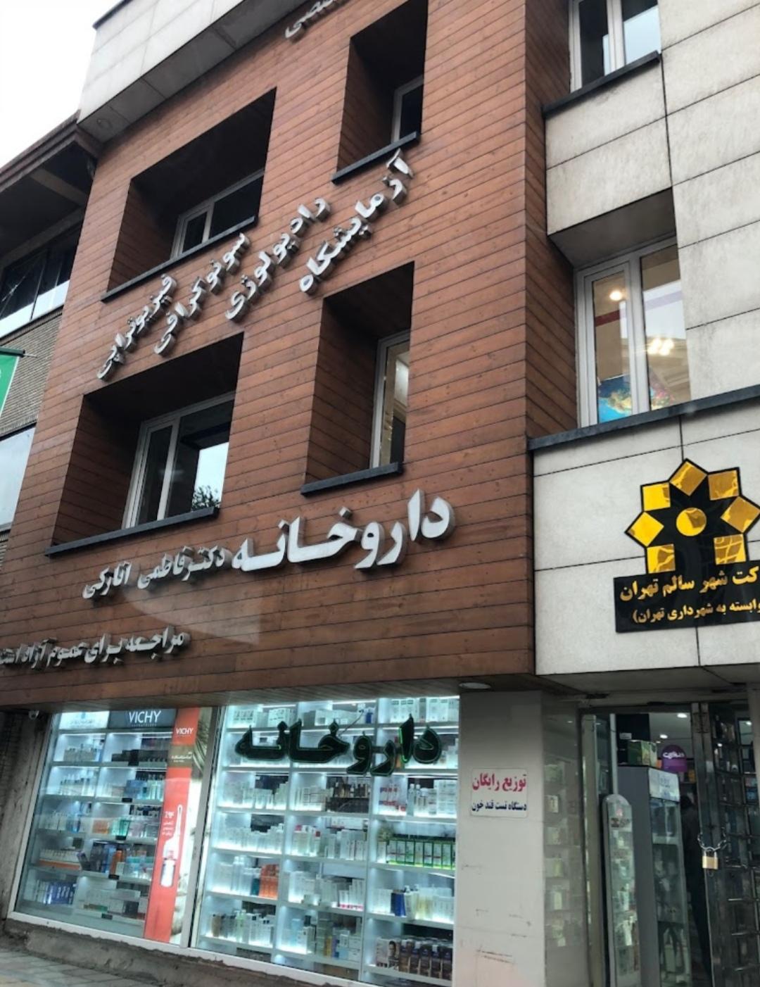 عکس درمانگاه شهرداری نیاوران